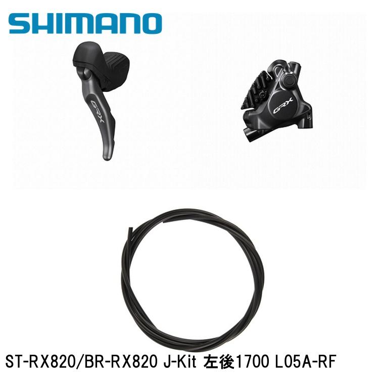SHIMANO シマノGRX (RX825/RX820/RX610） ST-RX820/BR-RX820 J-Kit 左後1700 L05A-RF 銀輪 打ちきり生き肝