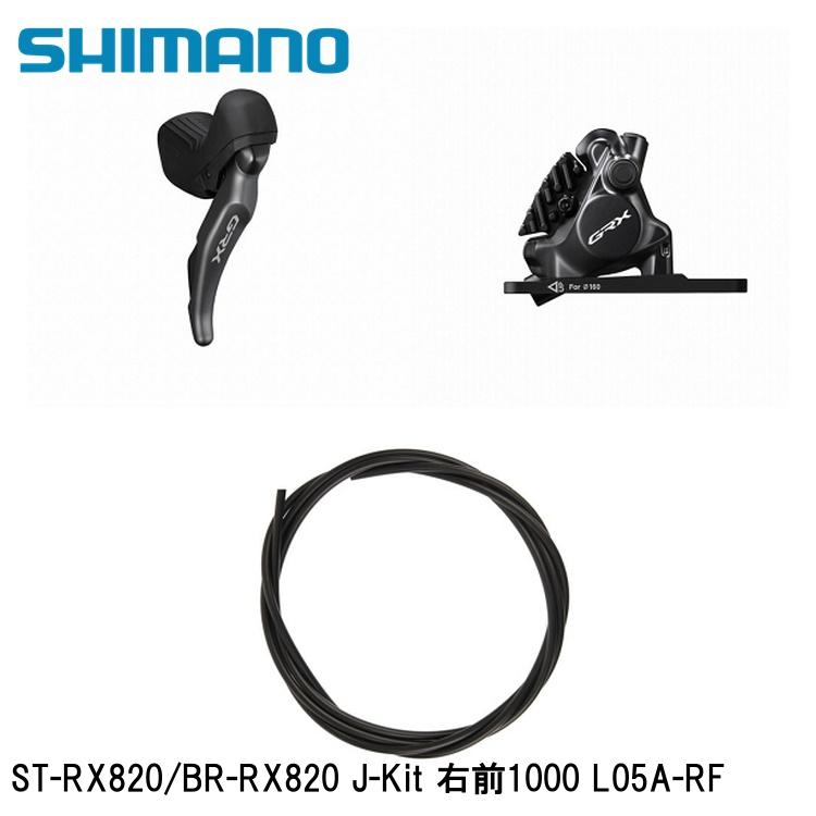 SHIMANO シマノGRX (RX825/RX820/RX610） ST-RX820/BR-RX820 J-Kit 右前1000 L05A-RF 銀輪 打ちきり生き肝