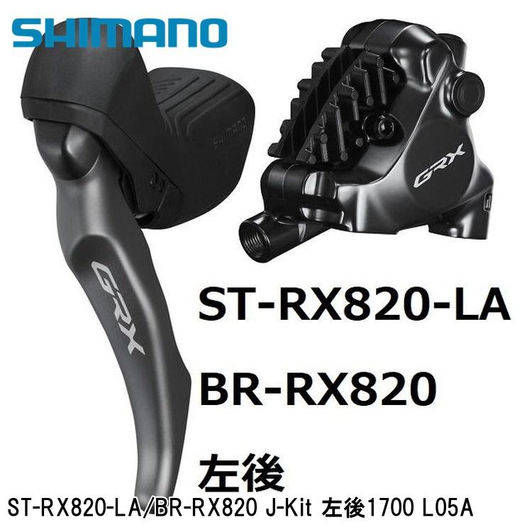 楽天市場】SHIMANO シマノ GRX BL-RX820-L(左)/BR-RX820(後) J-kit