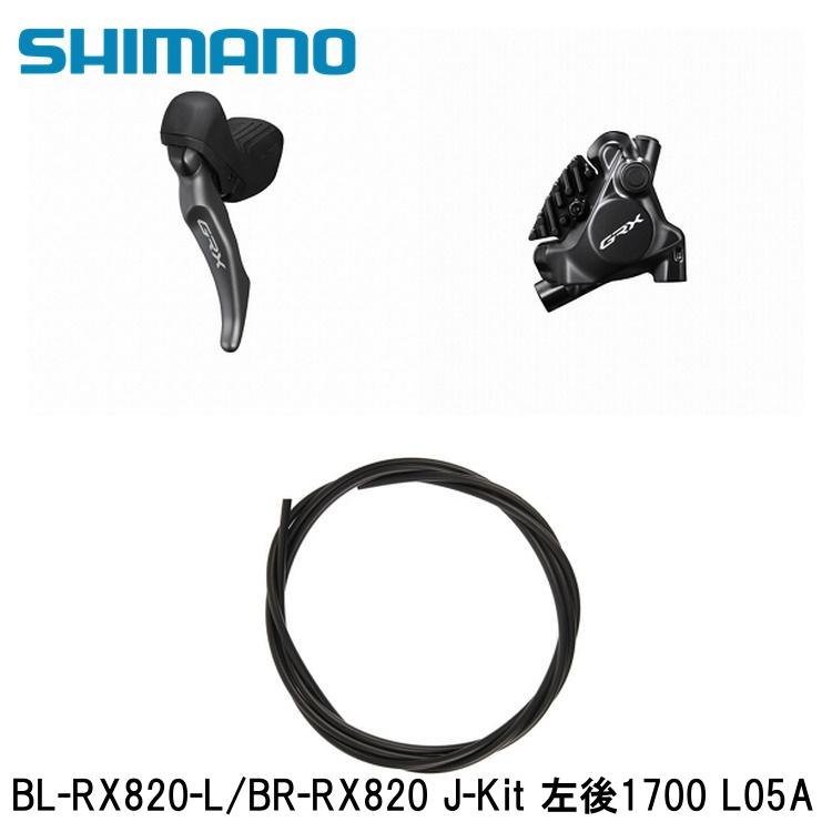 SHIMANO シマノGRX (RX825/RX820/RX610） BL-RX820-L/BR-RX820 J-Kit 左後1700 L05A 銀輪 打ちきり生き肝