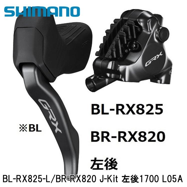 SHIMANO シマノGRX (RX825/RX820/RX610） BL-RX825-L/BR-RX820 J-Kit 左後1700 L05A 銀輪 打ちきり生き肝