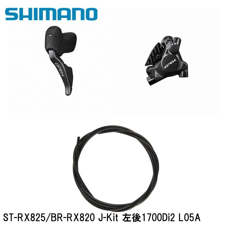 SHIMANO シマノGRX (RX825/RX820/RX610） ST-RX825/BR-RX820 J-Kit 左後1700Di2 L05A 自転車 ブレーキレバー