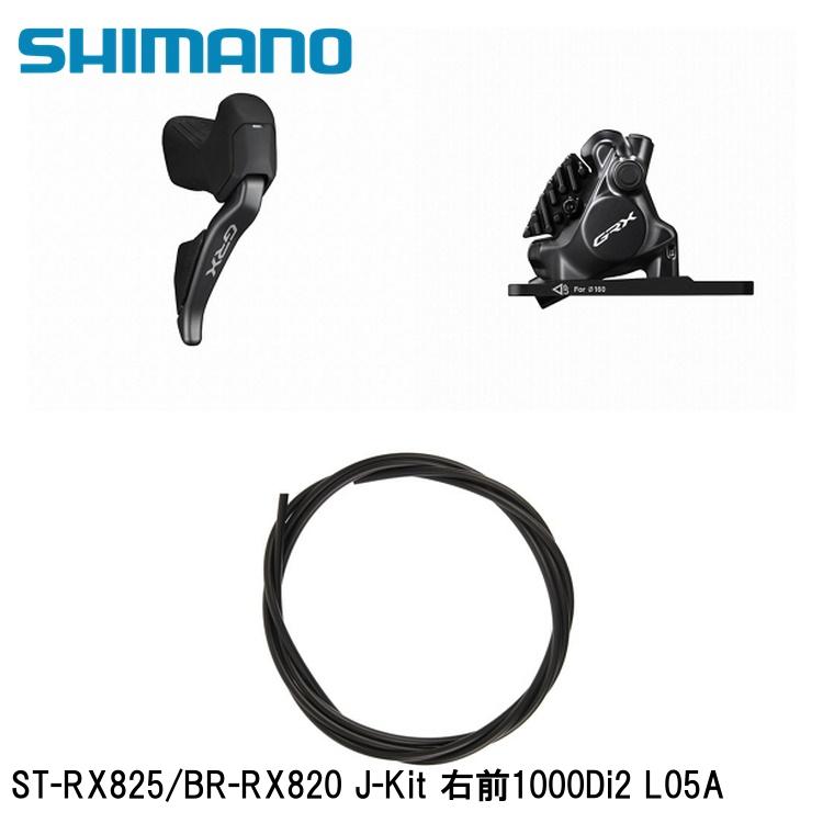 SHIMANO シマノGRX (RX825/RX820/RX610） ST-RX825/BR-RX820 J-Kit 右前1000Di2 L05A 銀輪 打ちきり生き肝