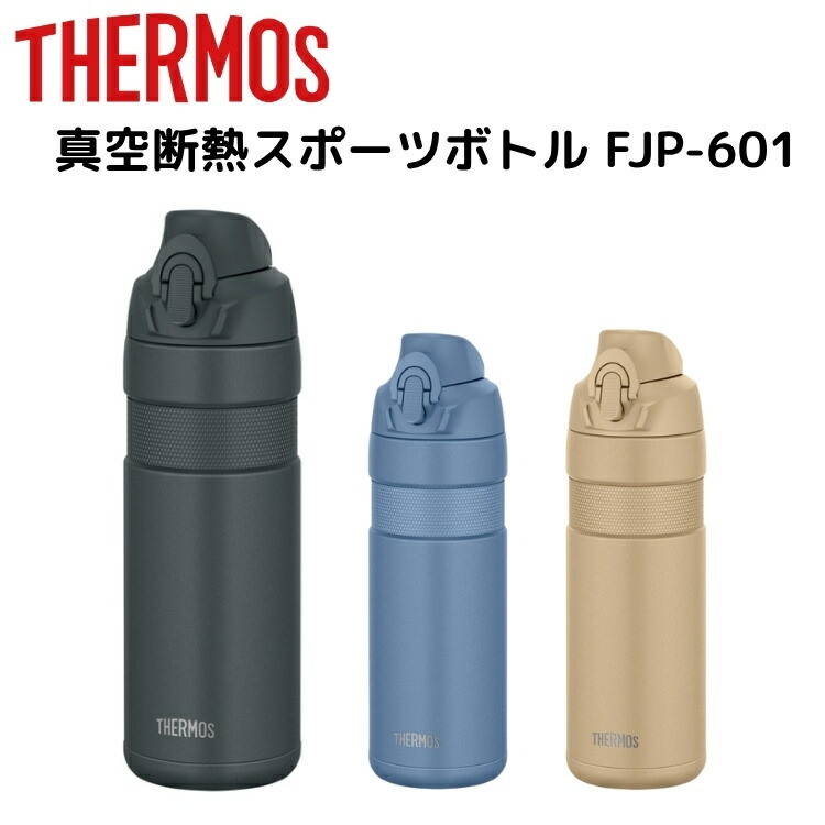 THERMOS サーモス 真空断熱スポーツボトル FJP-601 自転車 ボトル 水筒