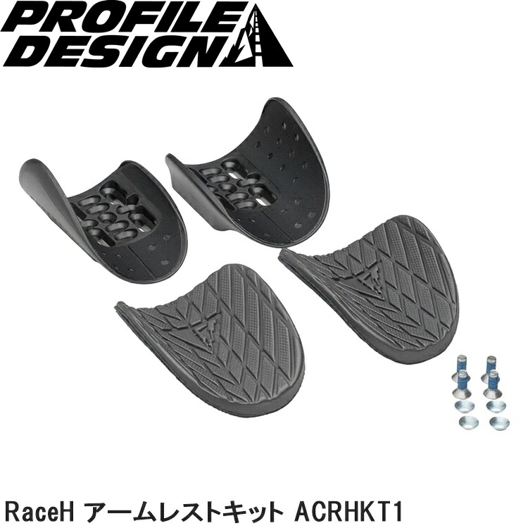 PROFILEDESIGN プロファイルデザイン RaceH アームレストキット ACRHKT1 DHバー TTハンドル エアロバー