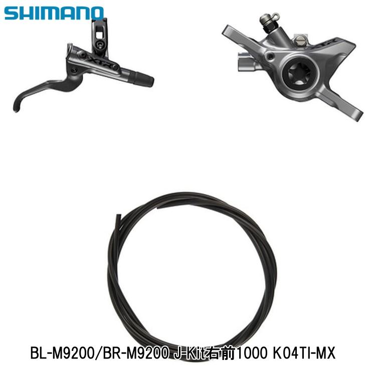 SHIMANO シマノ BL-M9200/BR-M9200 J-Kit右前1000 K04TI-MX 自転車用ディスクブレーキ