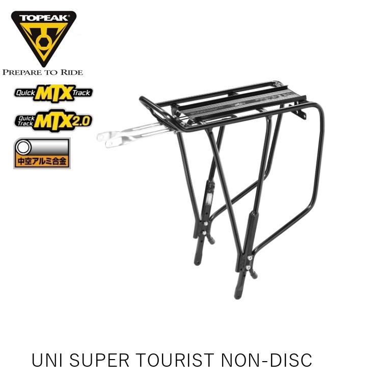 TOPEAK トピーク UNI SUPER TOURIST NON-DISC ユニ スーパーツーリスト ノンディスク CAR17000 自転車 荷台 キャリア