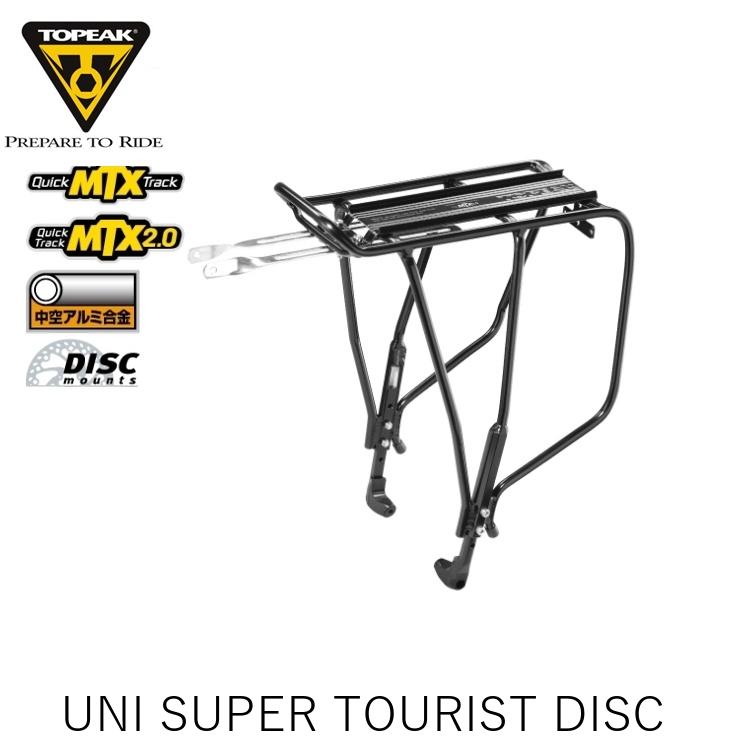 TOPEAK トピーク UNI SUPER TOURIST DISC ユニ スーパーツーリスト ディスク CAR17100 自転車 荷台 キャリア