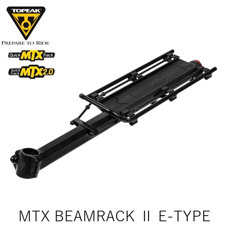 TOPEAK トピーク MTX BEAMRACK ll E-TYPE ビームラック (Eタイプ) CAR18200 自転車 荷台 キャリア