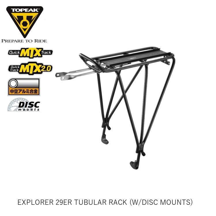 TOPEAK トピーク EXPLORER 29ER TUBULAR RACK (W/DISC MOUNTS) エクスプローラー チューブラー ラック (Dブレーキ) CAR15600 自転車 荷台 キャリア