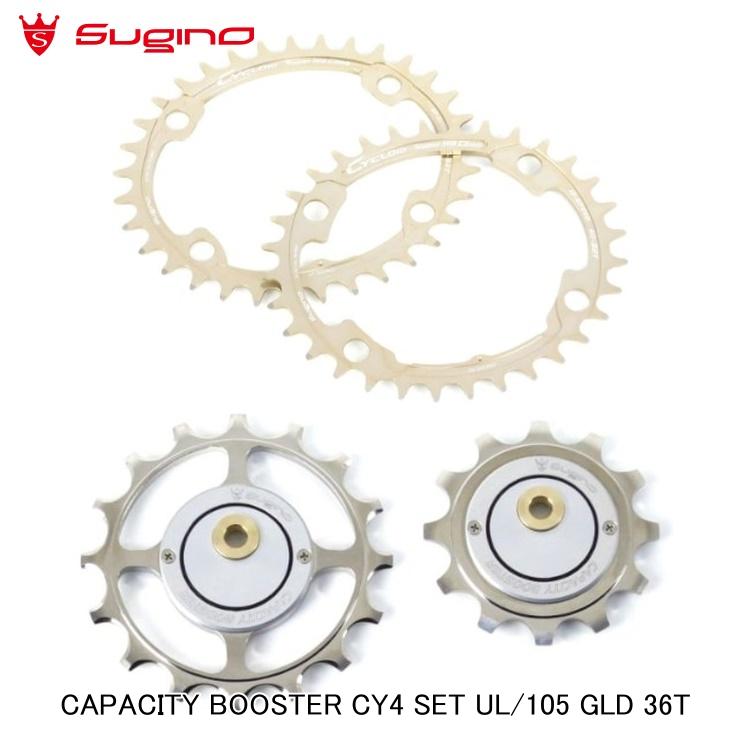 Sugino スギノ CAPACITY BOOSTER CY4 SET UL/105 GLD 36T 自転車 チェーンリング