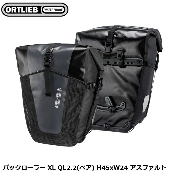 ORTLIEB オルトリーブ うしろ側巻き XL QL2.2(有りの実) H45xW24 アスファルト サイクリング用御徒面子
