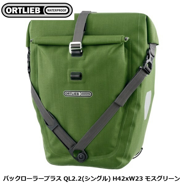 ORTLIEB オルトリーブ バックローラープラス QL2.2(シングル) H42xW23 モスグリーン パニアバッグ