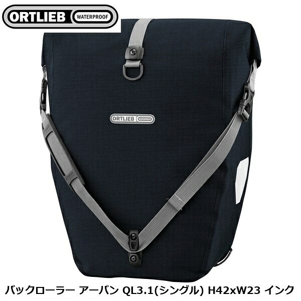 ORTLIEB オルトリーブ うしろ側巻き アーバン QL3.1(シングル) H42xW23 インキ パニアバッグ
