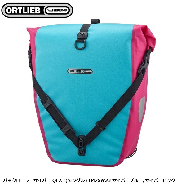 ORTLIEB オルトリーブ バックローラーサイバー QL2.1(シングル) H42xW23 サイバーブルー/サイバーピンク パニアバッグ