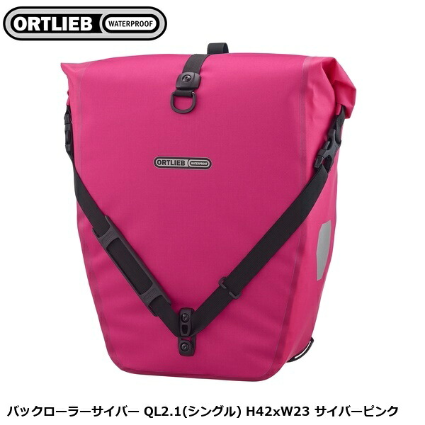 ORTLIEB オルトリーブ バックローラーサイバー QL2.1(シングル) H42xW23 サイバーピンク パニアバッグ