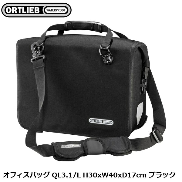 ORTLIEB オルトリーブ 執務室御徒面子 QL3.1/L H30xW40xD17糎 黒いこと ライド 伝達人御徒面子