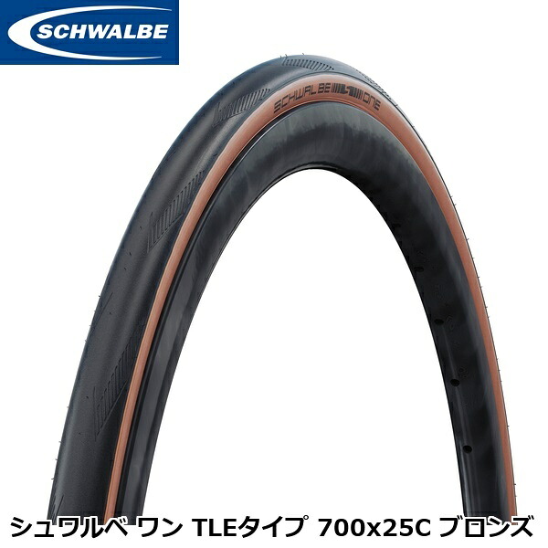 SCHWALBE シュワルベ シュワルベ 一 TLE手合い 700x25C ブロンズ チューブレスタイヤ 銀輪