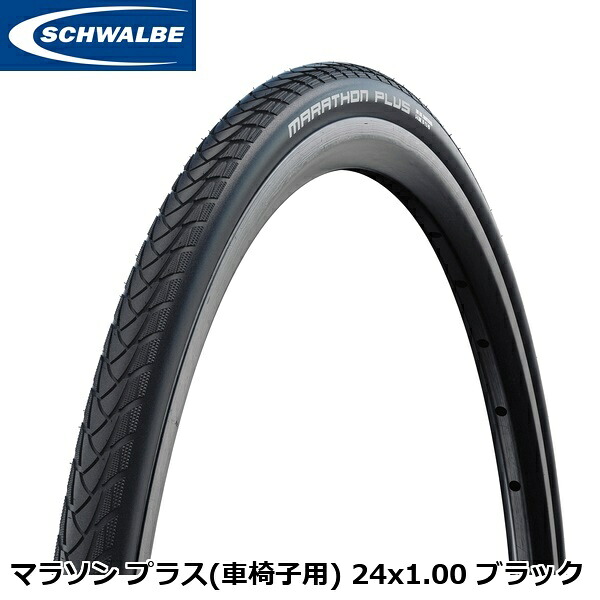 SCHWALBE シュワルベ マラソン 足し加える(車いす用) 24x1.00 黒いこと クリンチャータイヤ 車いす