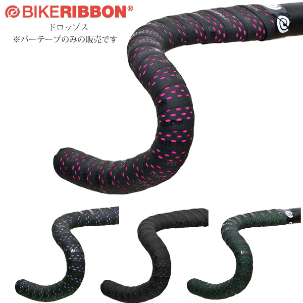 BIKERIBBON バイクリボン ドロップス BR-DR 自転車用 グリップ バーテープ ロードバイク