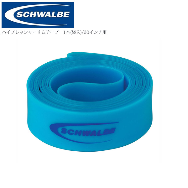 市場 SCHWALBE 1本 シュワルベ ハイプレッシャーリムテープ