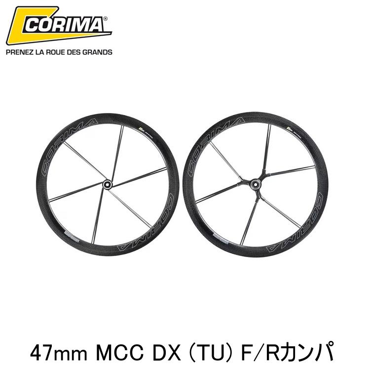 CORIMA コリマ 47mm MCC DX (TU) F/Rカンパ 自転車 完組ホイールロード クロスバイク