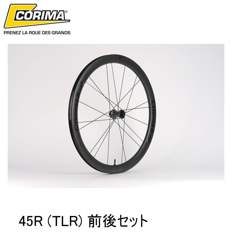 CORIMA コリマ 45R (TLR) 前後セット 自転車 完組ホイールロード クロスバイク｜サイクルロード