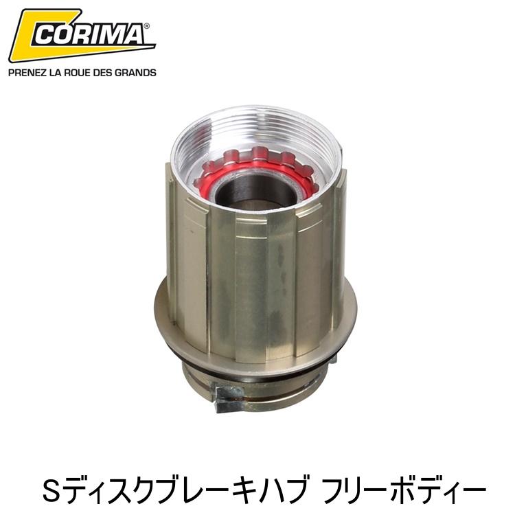 CORIMA コリマ Sディスクブレーキハブ フリーボディー 自転車 フリーボディ リアハブ