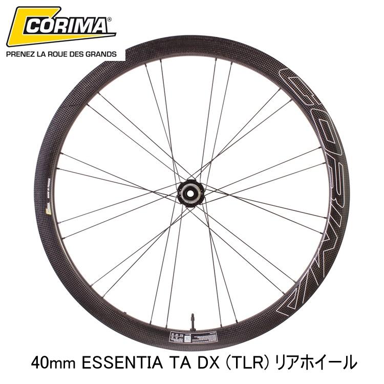 CORIMA コリマ 40mm ESSENTIA TA DX (TLR) リアホイール 自転車 完組ホイールロード クロスバイク 65,068円