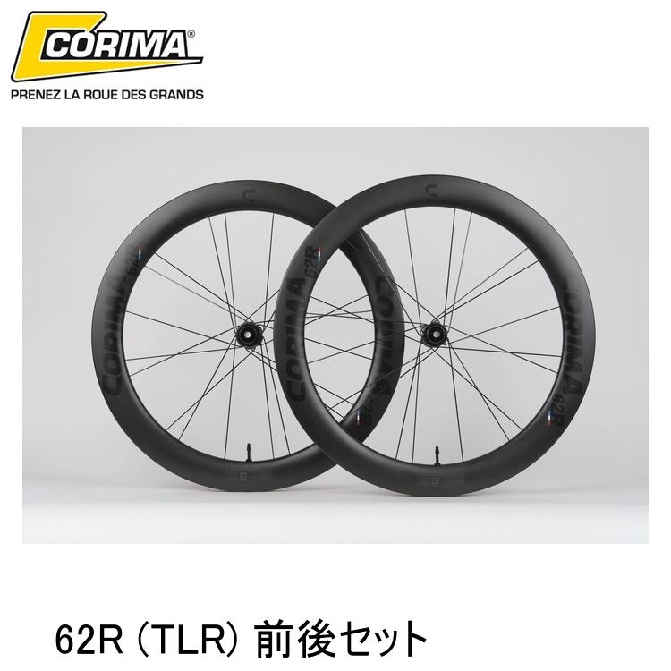 CORIMA コリマ 62R (TLR) 前後セット 自転車 完組ホイールロード クロスバイク