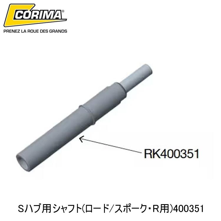 CORIMA コリマ山 Sこしき用立て坑(読み込む/輻・R用)400351 銀輪 こしき用立て坑