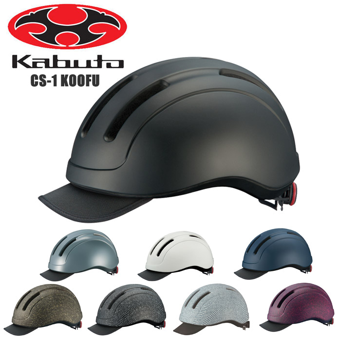 OGK KABUTO オージーケーカブト CS-1 安全帽 KOOFU コーフー サイクリングヘルメット 銀輪 読み込む自動二輪車