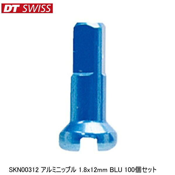 DTSwiss スイス SKN00312 アルミニップル 1.8x12mm BLU 100個セット 自転車 ニップル