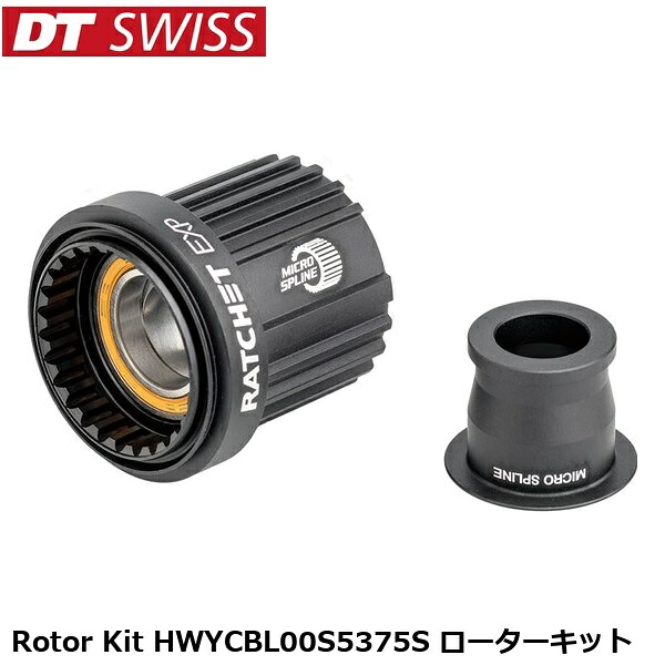 DTSwiss スイス連邦 Rotor Kit HWYCBL00S5375S ローターキット 銀輪 無償性上半身 後ろ側こしき YHU15000