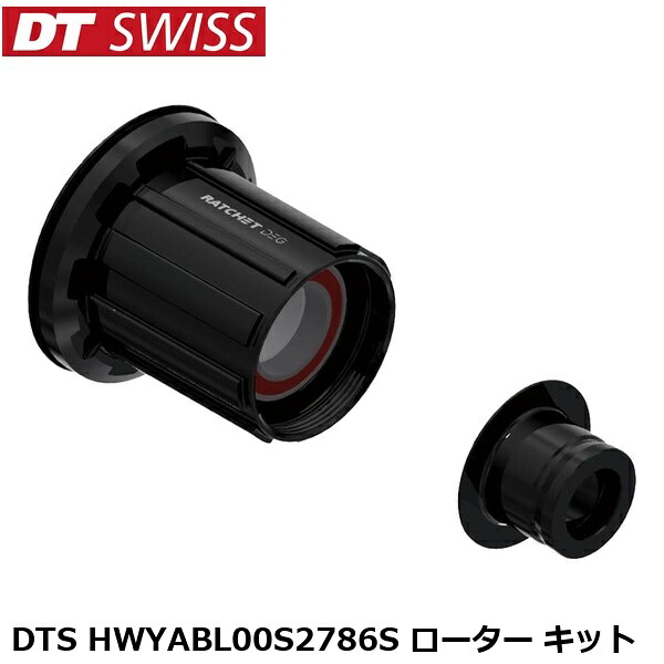 DTSwiss スイス DTS HWYABL00S2786S ローター キット 自転車 フリーボディ リアハブ YHU14900
