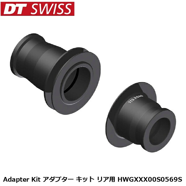 DTSwiss スイス連邦 Adapter Kit アダプタ 一揃いの道具 後ろ側用 HWGXXX00S0569S  銀輪 ハブエンドキャップ YHU15200