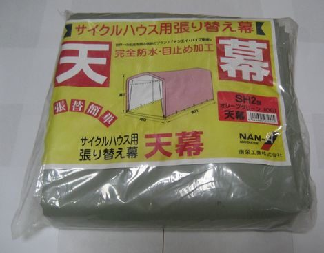 BRIDGESTONE ブリヂストン 天幕 組立式テント サイクルハウス 2台用 専用 南榮工業製 自転車収納用テント補修部品 CV-SH2 CVSH2 SH2-OG