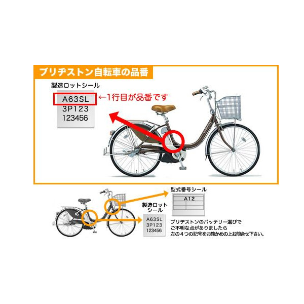 ブリヂストンの自転車の車体番号