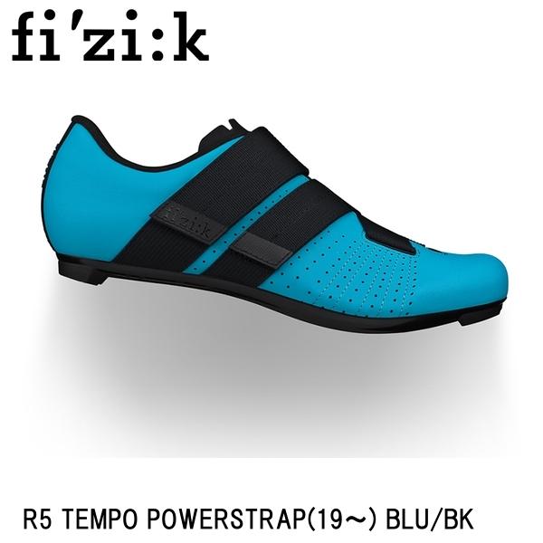 fizik フィジーク R5 TEMPO POWERSTRAP(19~) BLU/BK 自転車 シューズ 靴|サイクルロード