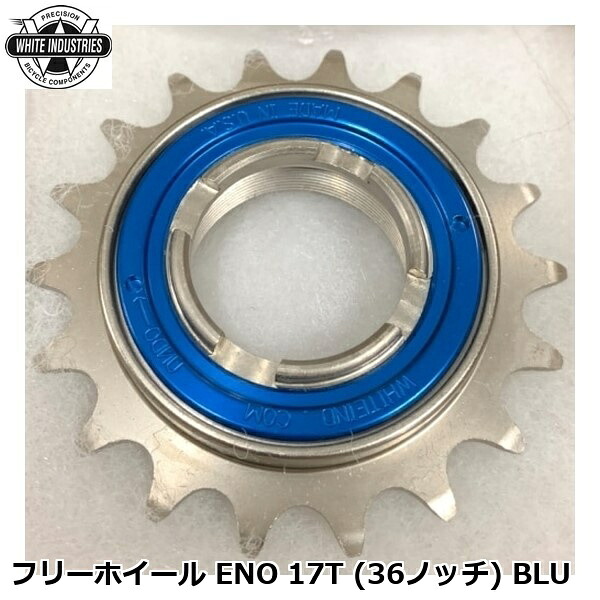 WHITE INDUSTRIES ホワイトインダストリーズ フリーホイール ENO 17T (36ノッチ) BLU 自転車 ボスフリー