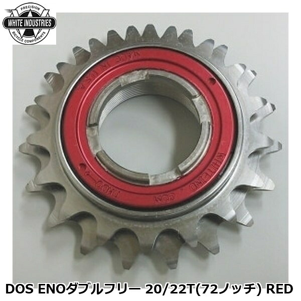 WHITE INDUSTRIES ホワイトインダストリーズ DOS ENOダブルフリー 20/22T(72ノッチ) RED 自転車 ボスフリー