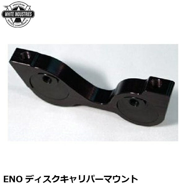 WHITE INDUSTRIES ホワイトインダストリーズ ENO ディスクキャリパーマウント 余分の物銀輪用うち切りかかわり合い備品