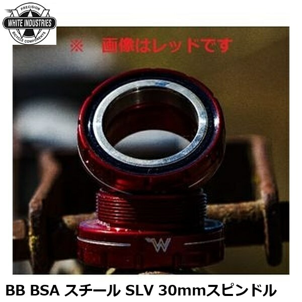 WHITE INDUSTRIES ホワイトインダストリーズ BB BSA スチール SLV 30mmスピンドル 自転車 ボトムブラケット(BB)
