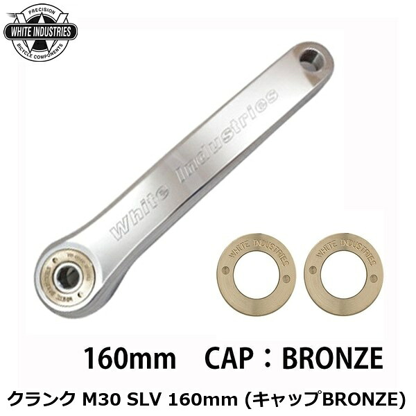 WHITE INDUSTRIES ホワイトインダストリーズ スターター M30 SLV 160粍 (旗がしらBRONZE) 銀輪 スターター仕掛ける