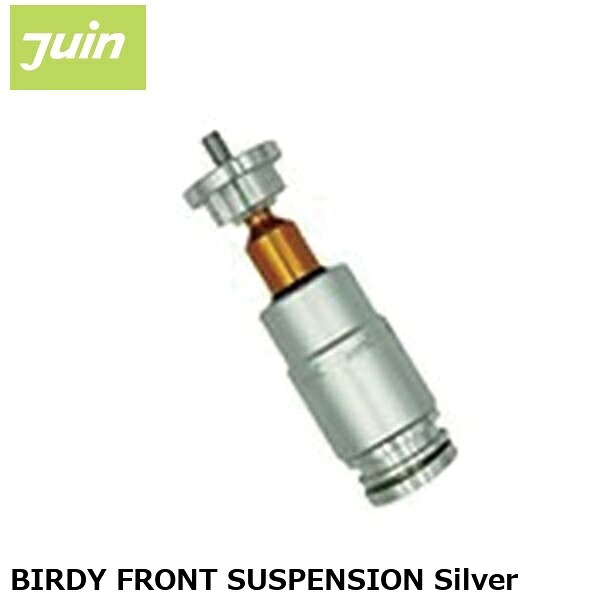 JuinTech ジュインテック BIRDY FRONT SUSPENSION Silver 銀輪 サスペンション民俗音楽