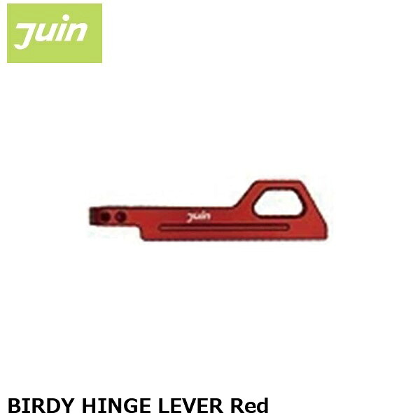 JuinTech ジュインテック BIRDY HINGE LEVER Red ヒンジレバー