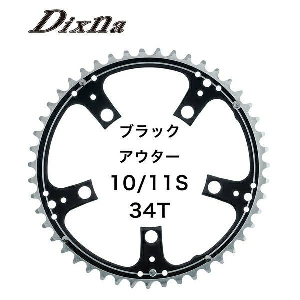 (Dixna/ディズナ)ラ･クランクチェンリング:ロード 10/11 34T BK