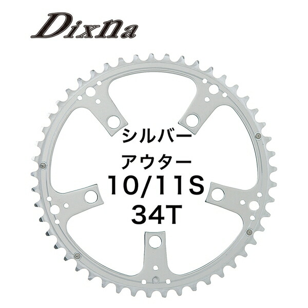 (Dixna/ディズナ)ラ･クランクチェンリング:ロード 10/11 34T SL