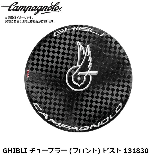 Campagnolo カンパニョーロ GHIBLI チューブラー (フロント) ピスト 131830 自転車 完組ホイールロード クロスバイク｜サイクルロード
