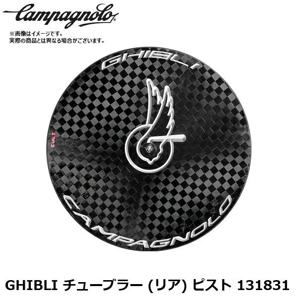 Campagnolo カンパニョーロ GHIBLI チューブラー (リア) ピスト 131831 自転車 完組ホイールロード クロスバイク｜サイクルロード